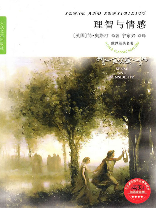 Title details for 理智与情感（Sense and Sensibility） by [英]奥斯丁（Jane Austen） - Available